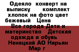 Одеяло- конверт на выписку      комплект хлопок на фото цвет бежевый › Цена ­ 2 000 - Все города Дети и материнство » Детская одежда и обувь   . Ненецкий АО,Нарьян-Мар г.